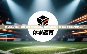 乐动体育赞助商-罗马诺：塞巴略斯希望加盟马赛获得稳定出场，争取参加明年世界杯