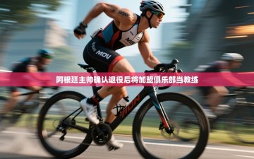 南通乐动体育发展有限公司官网-阿根廷主帅确认退役后将加盟俱乐部当教练