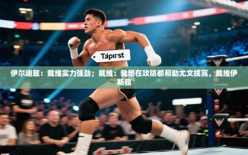 乐动体育app评价-伊尔迪兹：戴维实力强劲；戴维：我想在攻防都帮助尤文提高，戴维伊斯顿