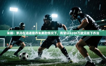 乐动体育平台-米体：罗马在追逐桑乔未果的情况下，有望以2200万欧元签下乔治