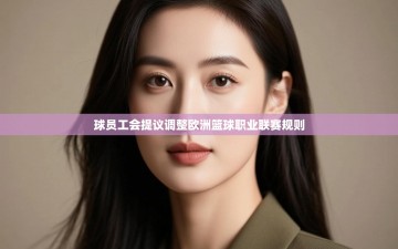 乐动体育最新版app免费下载-球员工会提议调整欧洲篮球职业联赛规则