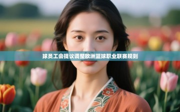 乐动体育最新版app免费下载-球员工会提议调整欧洲篮球职业联赛规则
