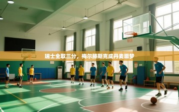 乐动体育直播-瑞士全取三分，梅尔滕斯克成丹麦噩梦