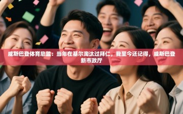 乐动体育app-威斯巴登体育总监：当年在基尔淘汰过拜仁，我至今还记得，威斯巴登新市政厅