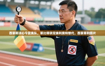 乐动体育app下载优惠-西蒙斯决心今夏离队，莱比锡锁定埃利奥特替代，西蒙莱利图片