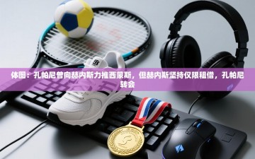 乐动体育赞助商-体图：孔帕尼曾向赫内斯力推西蒙斯，但赫内斯坚持仅限租借，孔帕尼转会