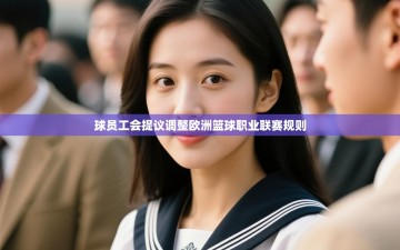 乐动体育直播-球员工会提议调整欧洲篮球职业联赛规则