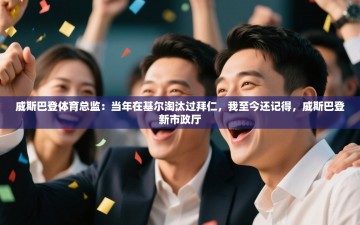 乐动体育app-威斯巴登体育总监：当年在基尔淘汰过拜仁，我至今还记得，威斯巴登新市政厅