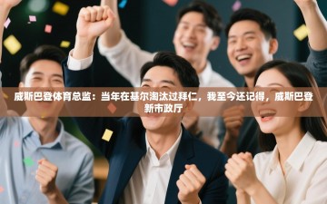 乐动体育app-威斯巴登体育总监：当年在基尔淘汰过拜仁，我至今还记得，威斯巴登新市政厅