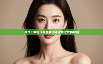 乐动体育最新版app免费下载-球员工会提议调整欧洲篮球职业联赛规则