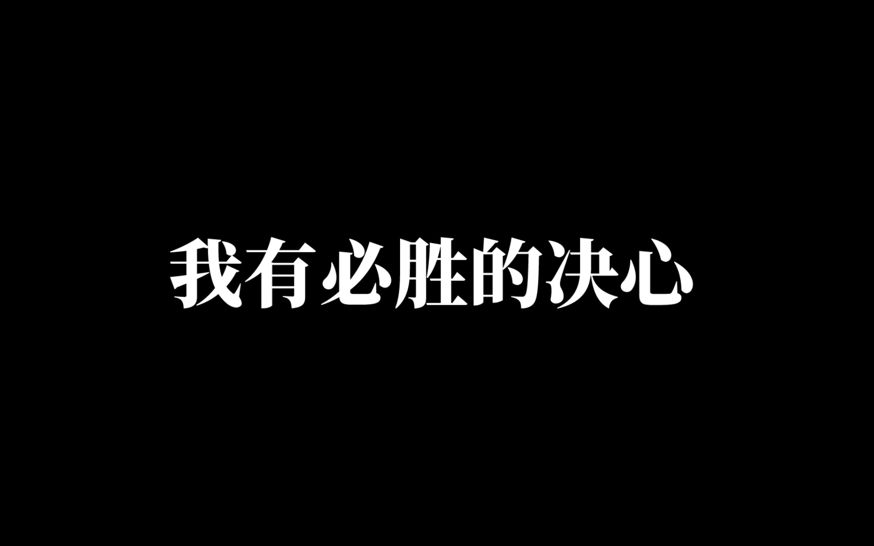 乐动体育平台-必胜之志，期待酣战的精彩绽放
